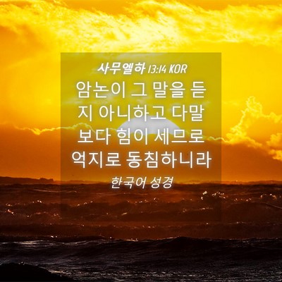Picture 04 - 사무엘하 13:14 KOR - 암논이 그 말을 듣지 아니하고 - Bible Verse Picture