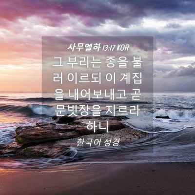 Picture 04 - 사무엘하 13:17 KOR - 그 부리는 종을 불러 이르되 이 - Bible Verse Picture