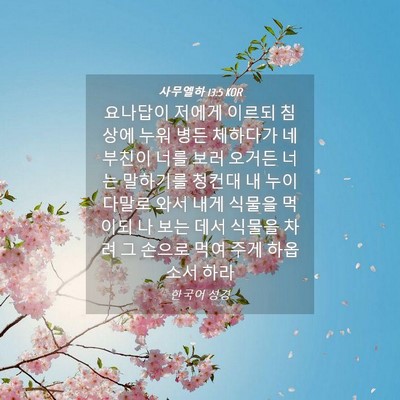 Picture 04 - 사무엘하 13:5 KOR - 요나답이 저에게 이르되 침상에 누워 - Bible Verse Picture