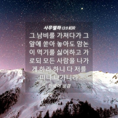 Picture 04 - 사무엘하 13:9 KOR - 그 남비를 가져다가 그 앞에 쏟아 - Bible Verse Picture