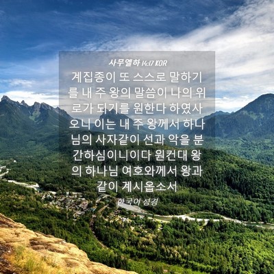 Picture 04 - 사무엘하 14:17 KOR - 계집종이 또 스스로 말하기를 내 주 - Bible Verse Picture