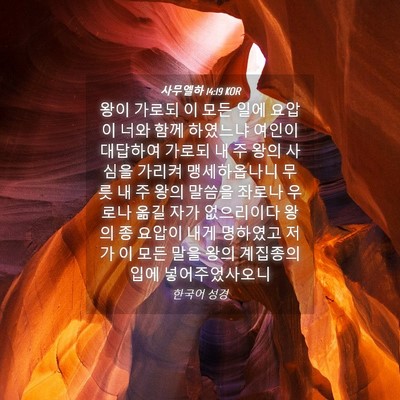 Picture 04 - 사무엘하 14:19 KOR - 왕이 가로되 이 모든 일에 요압이 - Bible Verse Picture