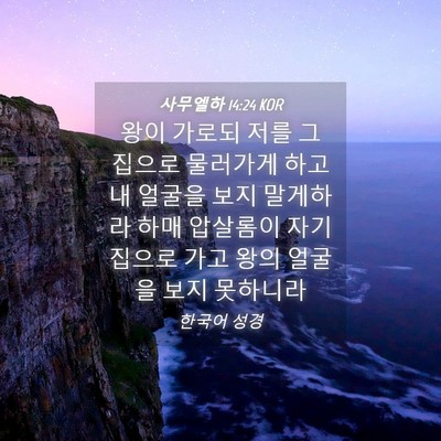 Picture 04 - 사무엘하 14:24 KOR - 왕이 가로되 저를 그 집으로 - Bible Verse Picture