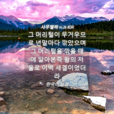 Picture 04 - 사무엘하 14:26 KOR - 그 머리털이 무거우므로 년말마다 - Bible Verse Picture