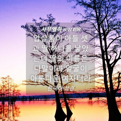 Picture 04 - 사무엘하 14:27 KOR - 압살롬이 아들 셋과 딸 하나를 - Bible Verse Picture
