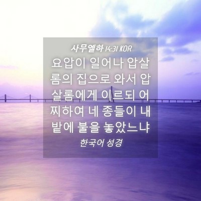 Picture 04 - 사무엘하 14:31 KOR - 요압이 일어나 압살롬의 집으로 와서 - Bible Verse Picture