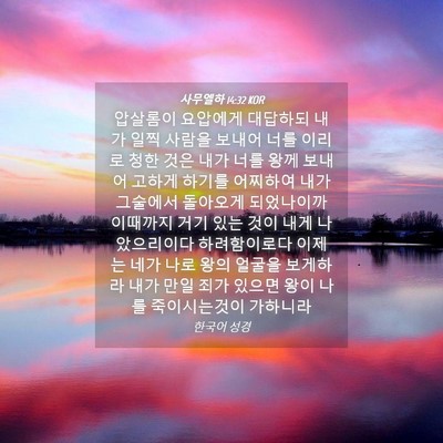 Picture 04 - 사무엘하 14:32 KOR - 압살롬이 요압에게 대답하되 내가 - Bible Verse Picture