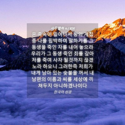 Picture 04 - 사무엘하 14:7 KOR - 온 족속이 일어나서 왕의 계집종 - Bible Verse Picture