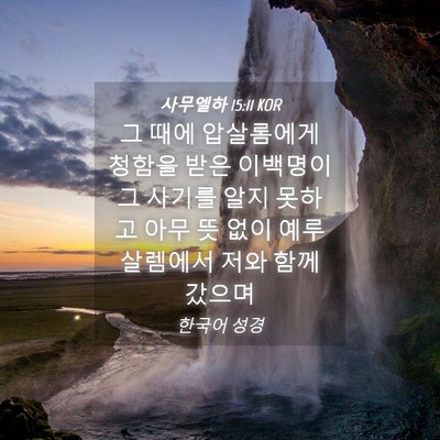 Picture 04 - 사무엘하 15:11 KOR - 그 때에 압살롬에게 청함을 받은 - Bible Verse Picture