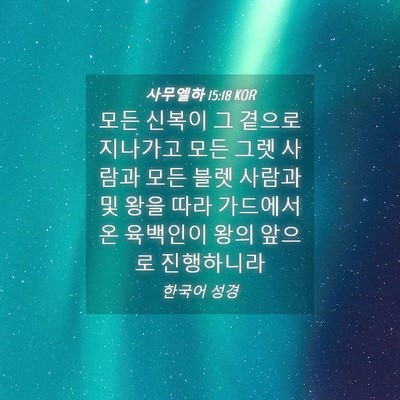 Picture 04 - 사무엘하 15:18 KOR - 모든 신복이 그 곁으로 지나가고 - Bible Verse Picture