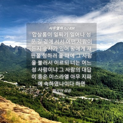 Picture 04 - 사무엘하 15:2 KOR - 압살롬이 일찌기 일어나 성문 길 - Bible Verse Picture