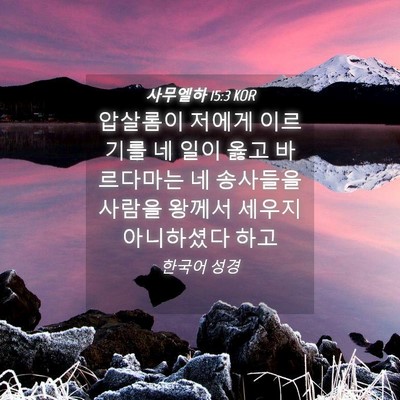 Picture 04 - 사무엘하 15:3 KOR - 압살롬이 저에게 이르기를 네 일이 - Bible Verse Picture