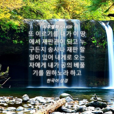 Picture 04 - 사무엘하 15:4 KOR - 또 이르기를 내가 이 땅에서 - Bible Verse Picture