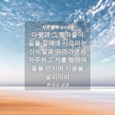 Picture 04 - 사무엘하 16:13 KOR - 다윗과 그 종자들이 길을 갈때에 - Bible Verse Picture