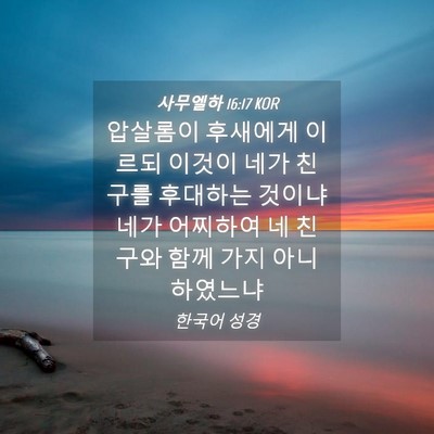 Picture 04 - 사무엘하 16:17 KOR - 압살롬이 후새에게 이르되 이것이 - Bible Verse Picture