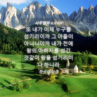Picture 04 - 사무엘하 16:19 KOR - 또 내가 이제 누구를 섬기리이까 그 - Bible Verse Picture