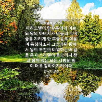 Picture 04 - 사무엘하 16:21 KOR - 아히도벨이 압살롬에게 이르되 왕의 - Bible Verse Picture