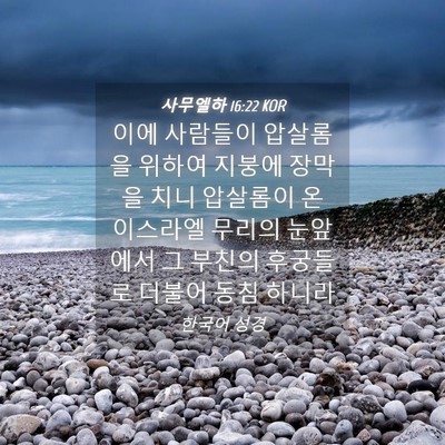 Picture 04 - 사무엘하 16:22 KOR - 이에 사람들이 압살롬을 위하여 - Bible Verse Picture