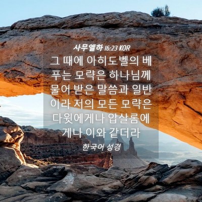 Picture 04 - 사무엘하 16:23 KOR - 그 때에 아히도벨의 베푸는 모략은 - Bible Verse Picture