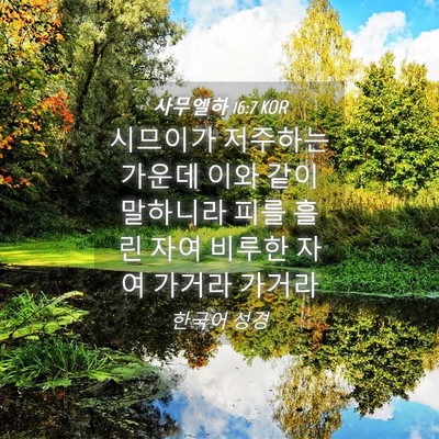 Picture 04 - 사무엘하 16:7 KOR - 시므이가 저주하는 가운데 이와 같이 - Bible Verse Picture