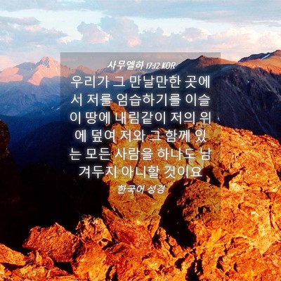 Picture 04 - 사무엘하 17:12 KOR - 우리가 그 만날만한 곳에서 저를 - Bible Verse Picture