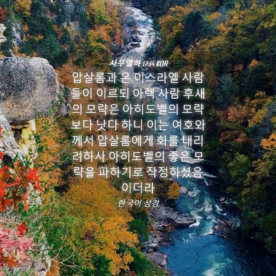 Picture 04 - 사무엘하 17:14 KOR - 압살롬과 온 이스라엘 사람들이 - Bible Verse Picture