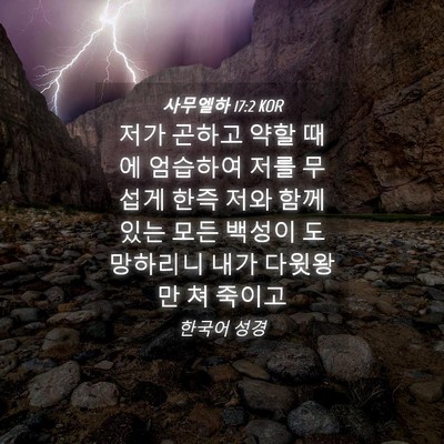 Picture 04 - 사무엘하 17:2 KOR - 저가 곤하고 약할 때에 엄습하여 - Bible Verse Picture