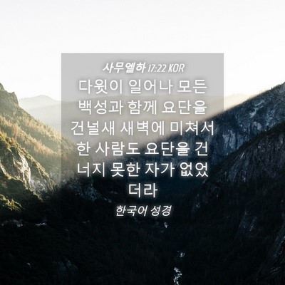 Picture 04 - 사무엘하 17:22 KOR - 다윗이 일어나 모든 백성과 함께 - Bible Verse Picture