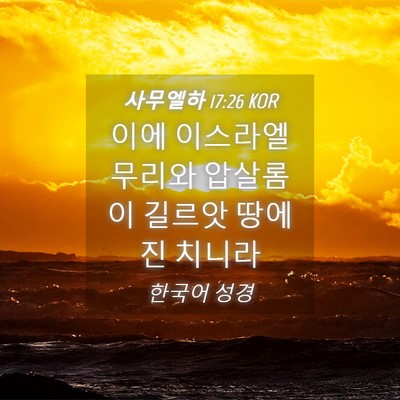 Picture 04 - 사무엘하 17:26 KOR - 이에 이스라엘 무리와 압살롬이 - Bible Verse Picture