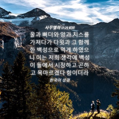 Picture 04 - 사무엘하 17:29 KOR - 꿀과 뻐더와 양과 치스를 가져다가 - Bible Verse Picture