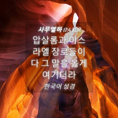 Picture 04 - 사무엘하 17:4 KOR - 압살롬과 이스라엘 장로들이 다 그 - Bible Verse Picture