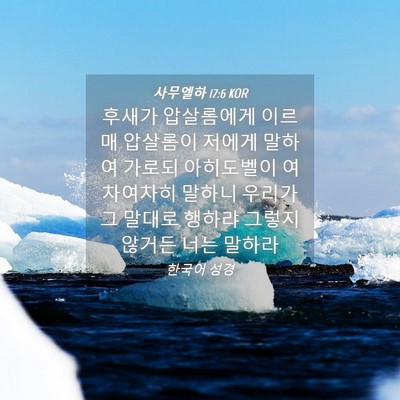 Picture 04 - 사무엘하 17:6 KOR - 후새가 압살롬에게 이르매 압살롬이 - Bible Verse Picture