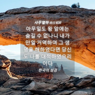 Picture 04 - 사무엘하 18:13 KOR - 아무일도 왕 앞에는 숨길 수 없나니 - Bible Verse Picture