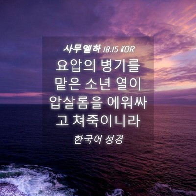 Picture 04 - 사무엘하 18:15 KOR - 요압의 병기를 맡은 소년 열이 - Bible Verse Picture