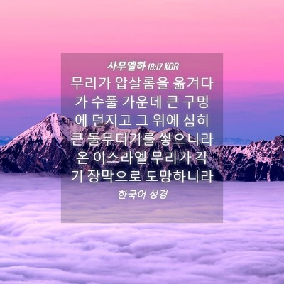 Picture 04 - 사무엘하 18:17 KOR - 무리가 압살롬을 옮겨다가 수풀 - Bible Verse Picture