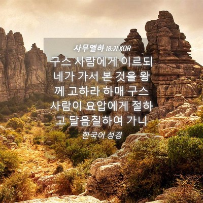 Picture 04 - 사무엘하 18:21 KOR - 구스 사람에게 이르되 네가 가서 본 - Bible Verse Picture