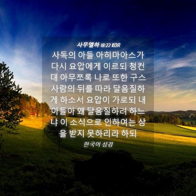 Picture 04 - 사무엘하 18:22 KOR - 사독의 아들 아히마아스가 다시 - Bible Verse Picture