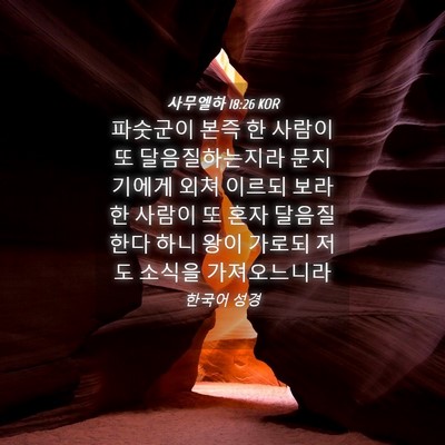 Picture 04 - 사무엘하 18:26 KOR - 파숫군이 본즉 한 사람이 또 - Bible Verse Picture