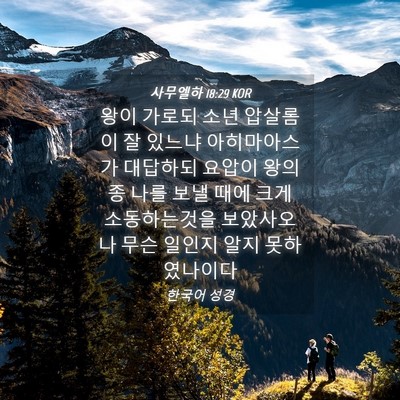Picture 04 - 사무엘하 18:29 KOR - 왕이 가로되 소년 압살롬이 잘 - Bible Verse Picture