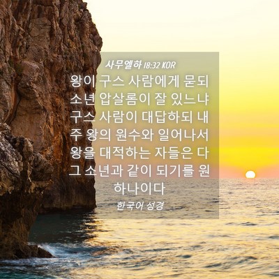 Picture 04 - 사무엘하 18:32 KOR - 왕이 구스 사람에게 묻되 소년 - Bible Verse Picture