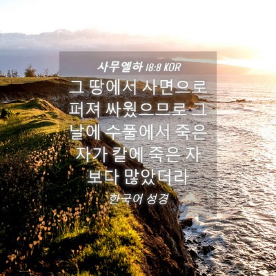 Picture 04 - 사무엘하 18:8 KOR - 그 땅에서 사면으로 퍼져 싸웠으므로 - Bible Verse Picture