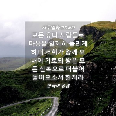 Picture 04 - 사무엘하 19:14 KOR - 모든 유다 사람들로 마음을 일제히 - Bible Verse Picture