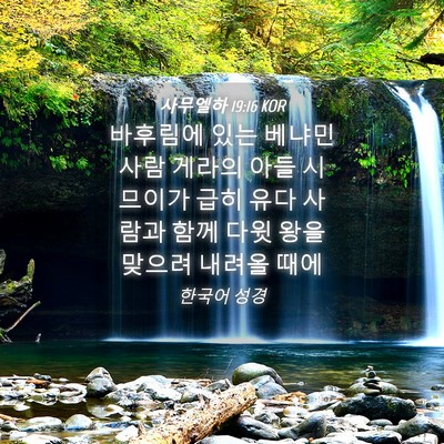 Picture 04 - 사무엘하 19:16 KOR - 바후림에 있는 베냐민 사람 게라의 - Bible Verse Picture