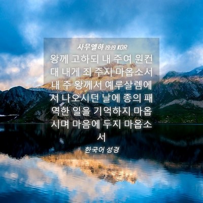 Picture 04 - 사무엘하 19:19 KOR - 왕께 고하되 내 주여 원컨대 내게 죄 - Bible Verse Picture