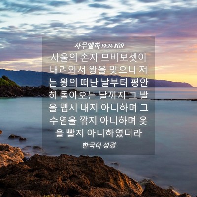 Picture 04 - 사무엘하 19:24 KOR - 사울의 손자 므비보셋이 내려와서 - Bible Verse Picture