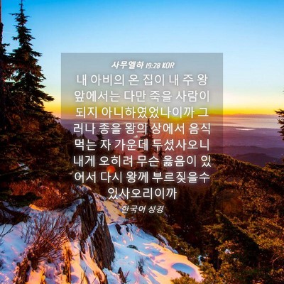 Picture 04 - 사무엘하 19:28 KOR - 내 아비의 온 집이 내 주 왕 앞에서는 - Bible Verse Picture