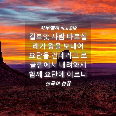 Picture 04 - 사무엘하 19:31 KOR - 길르앗 사람 바르실래가 왕을 보내어 - Bible Verse Picture