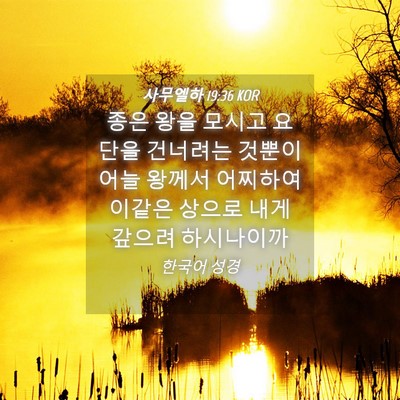 Picture 04 - 사무엘하 19:36 KOR - 종은 왕을 모시고 요단을 건너려는 - Bible Verse Picture