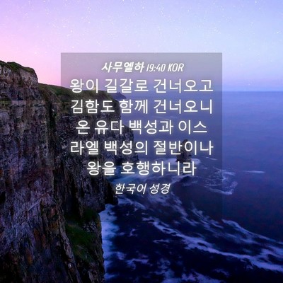 Picture 04 - 사무엘하 19:40 KOR - 왕이 길갈로 건너오고 김함도 함께 - Bible Verse Picture