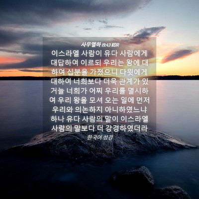Picture 04 - 사무엘하 19:43 KOR - 이스라엘 사람이 유다 사람에게 - Bible Verse Picture